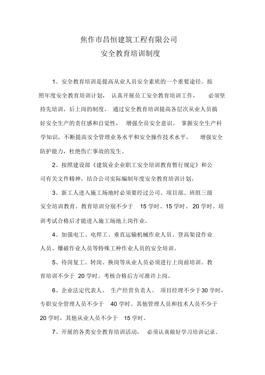 安全教育培训制度及培训记录65193.docx_第1页