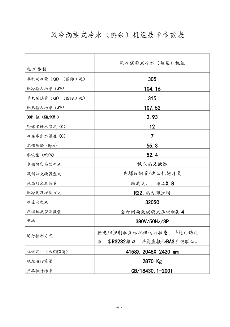 风冷涡旋式冷水热泵机组技术参数表.docx_第1页