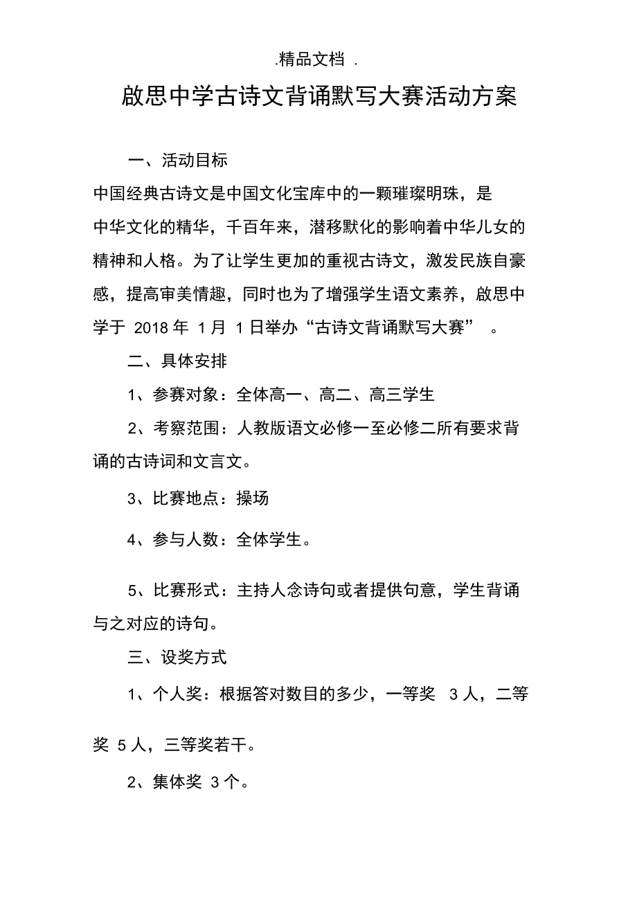 启思中学古诗文背诵默写大赛活动方案.doc_第1页