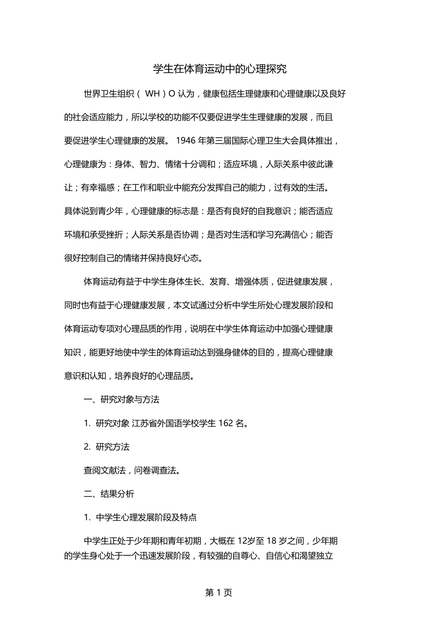 学生在体育运动中的心理探究共6.docx_第1页