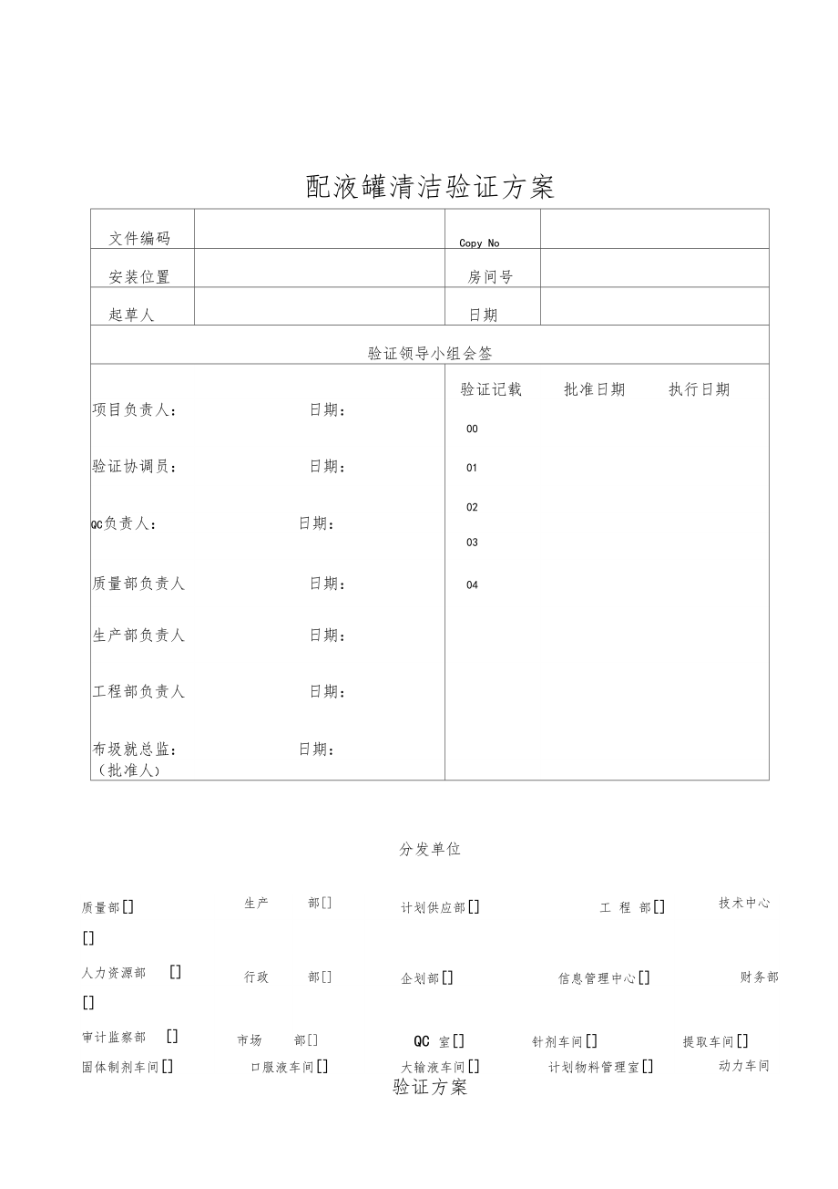 配液罐清洁验证方案.docx_第1页