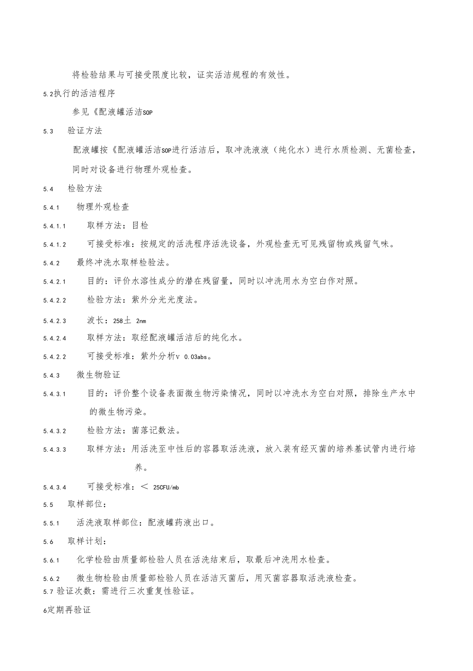 配液罐清洁验证方案.docx_第3页