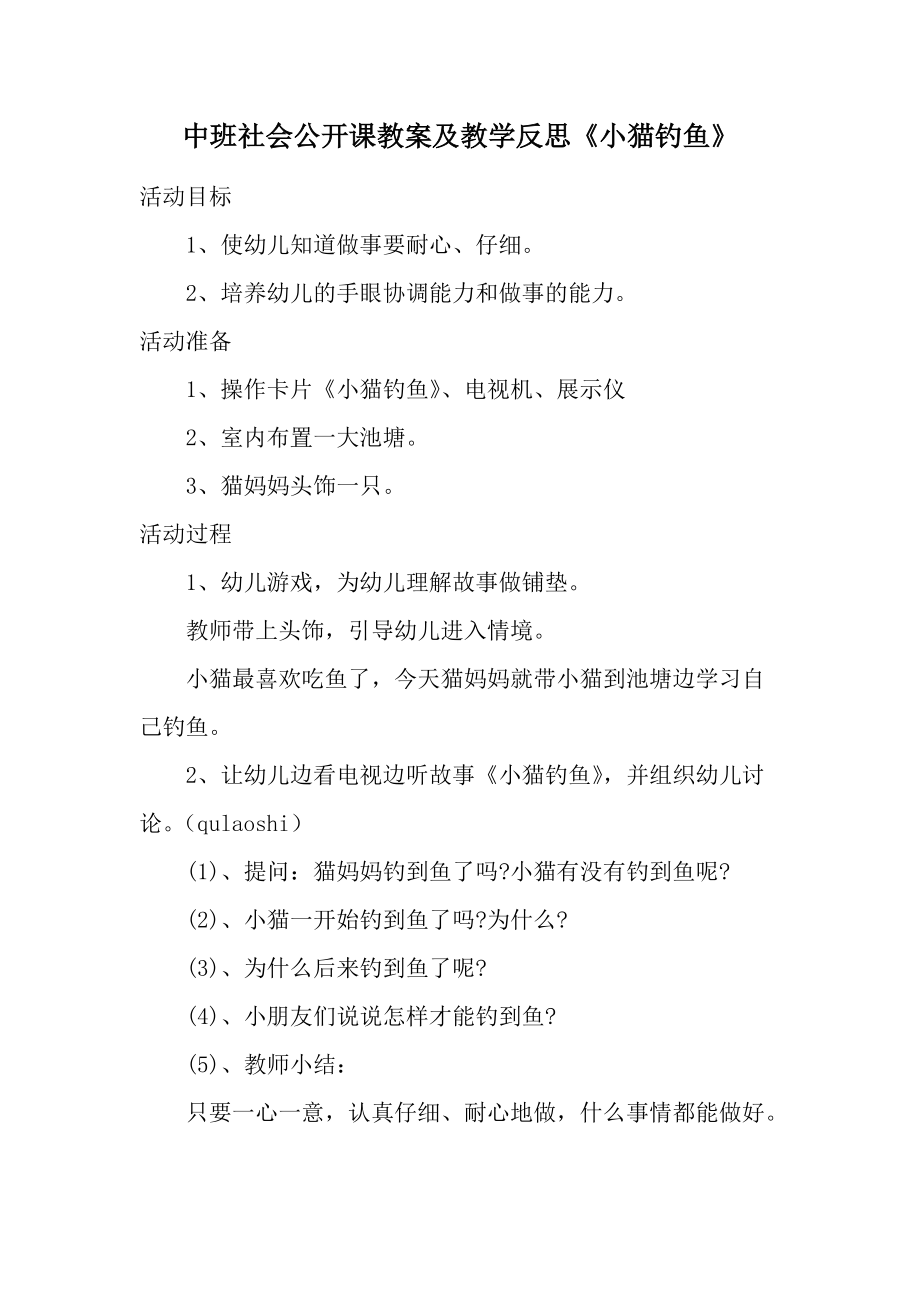 中班社会公开课教案及教学反思《小猫钓鱼》.docx_第1页