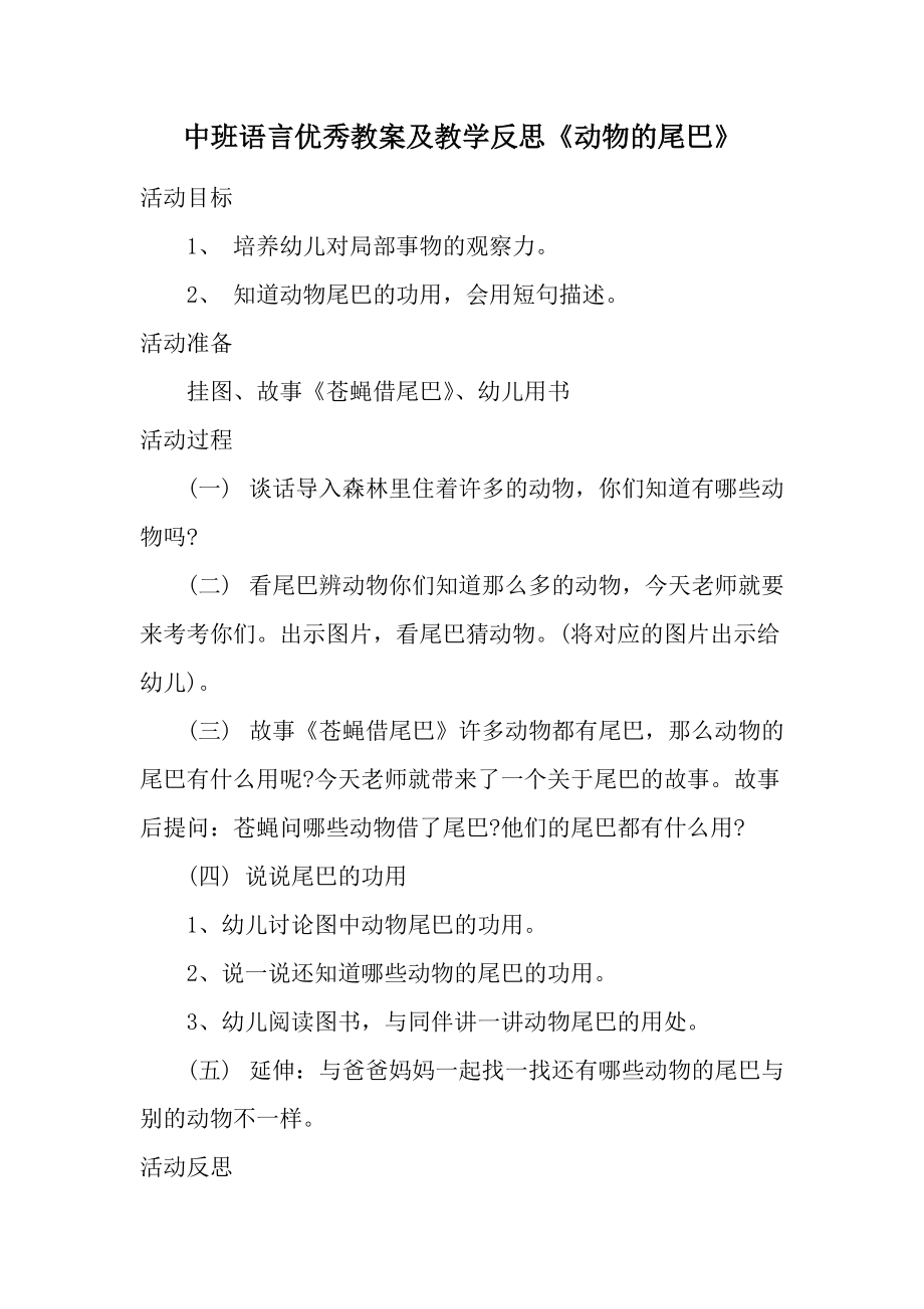 中班语言优秀教案及教学反思《动物的尾巴》.docx_第1页