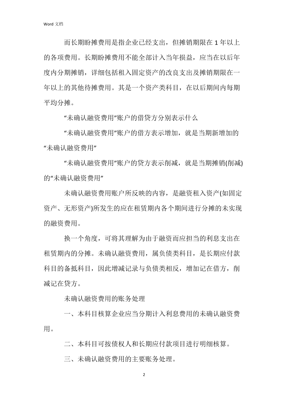 未确认融资费用相关内容介绍.docx_第2页