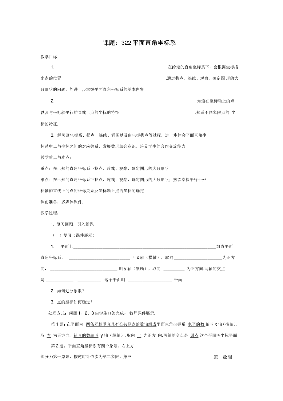 八年级数学上册3.2.2平面直角坐标系教案(新版)北师大版.doc_第1页