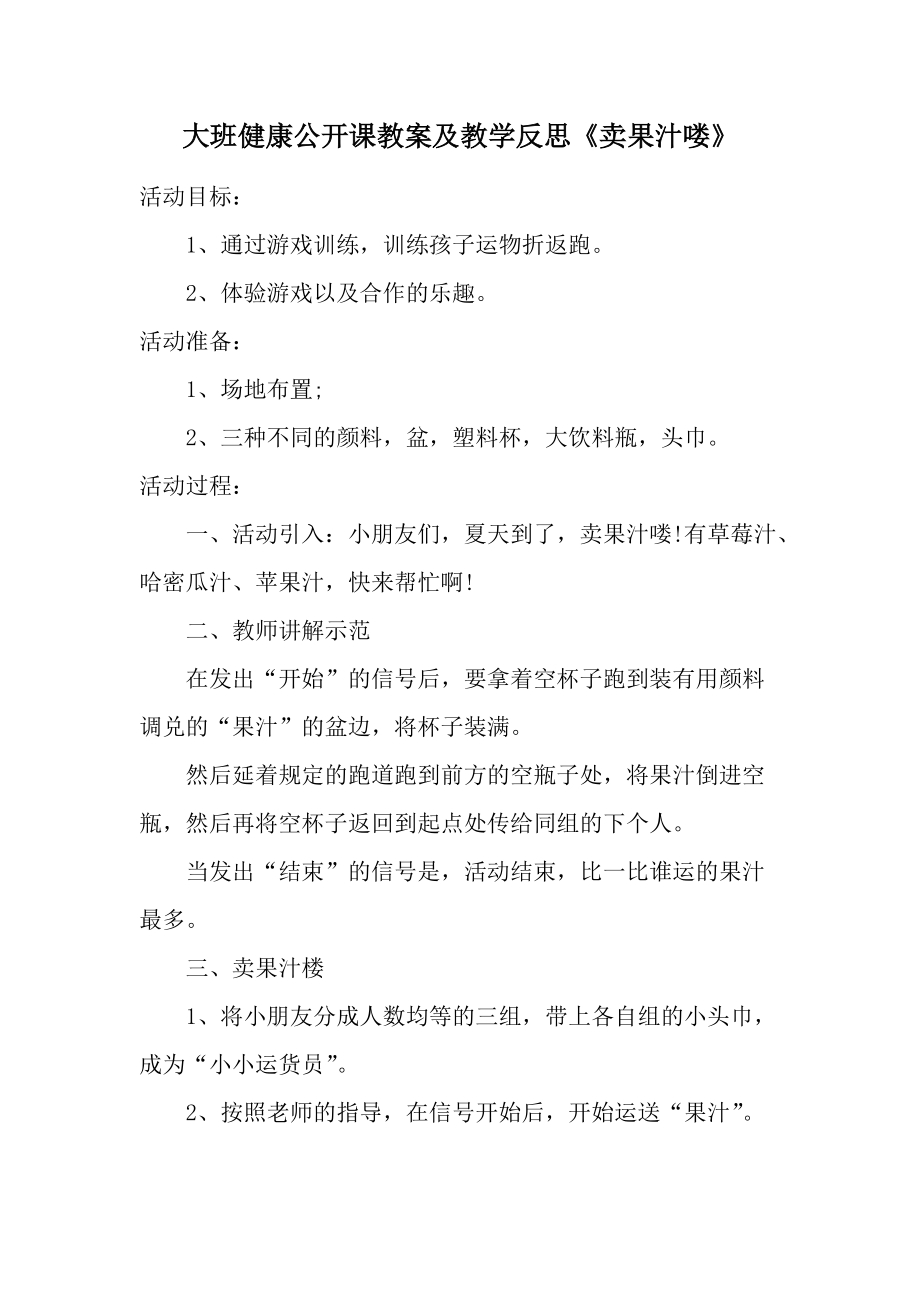 大班健康公开课教案及教学反思《卖果汁喽》.docx_第1页