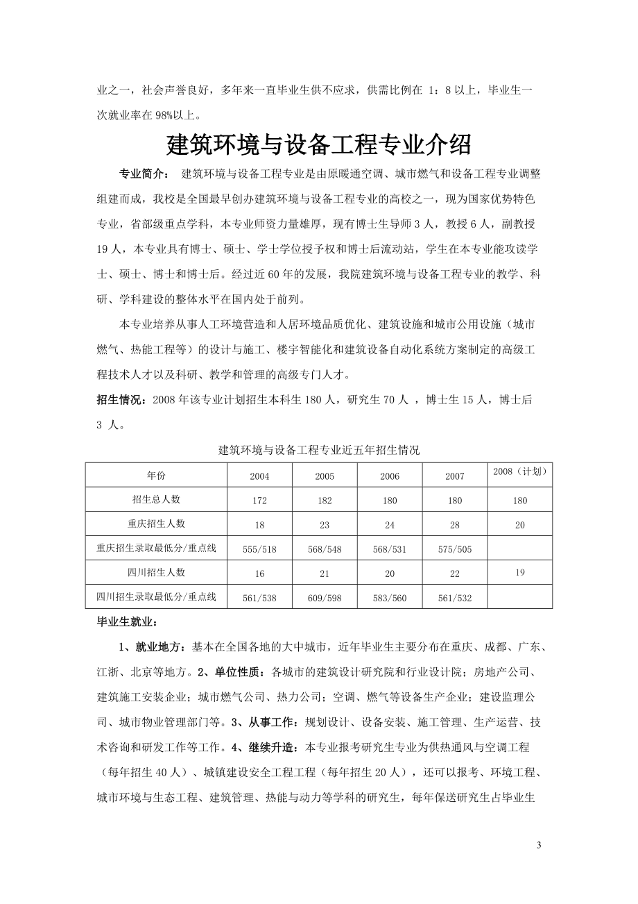 城市建设与环境工程学院概况.docx_第3页