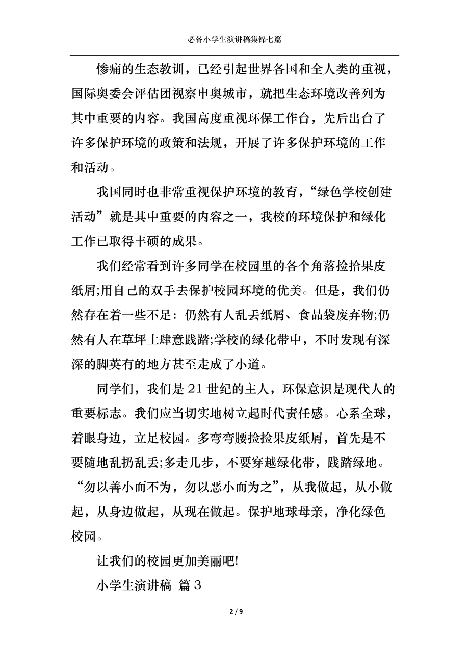 必备小学生演讲稿集锦七篇.docx_第2页