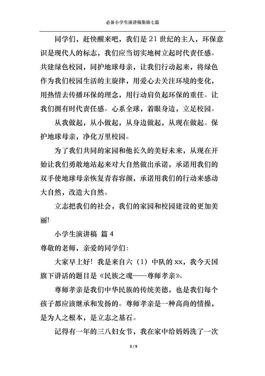 必备小学生演讲稿集锦七篇.docx_第3页