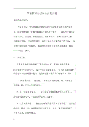 学前班家长会班主任发言稿.docx