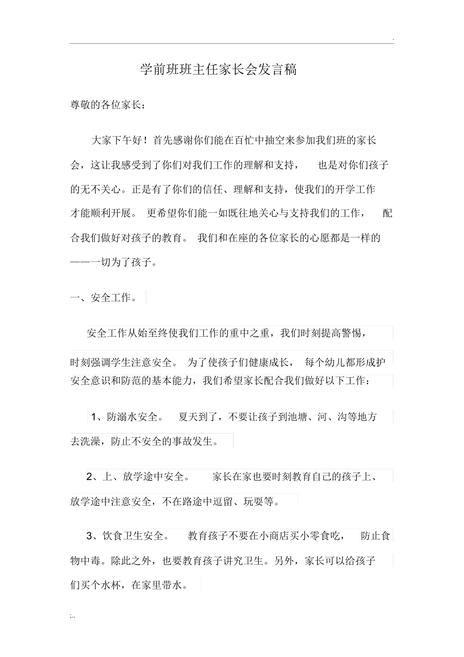 学前班家长会班主任发言稿.docx_第1页