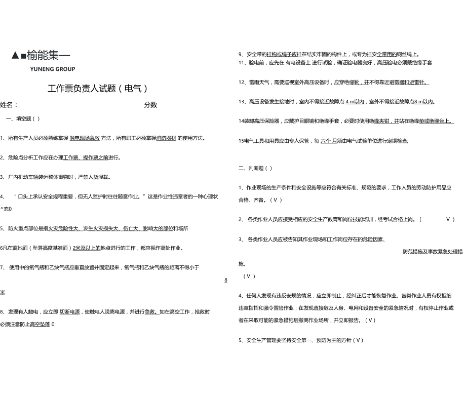 工作票负责人试题电气.docx_第1页