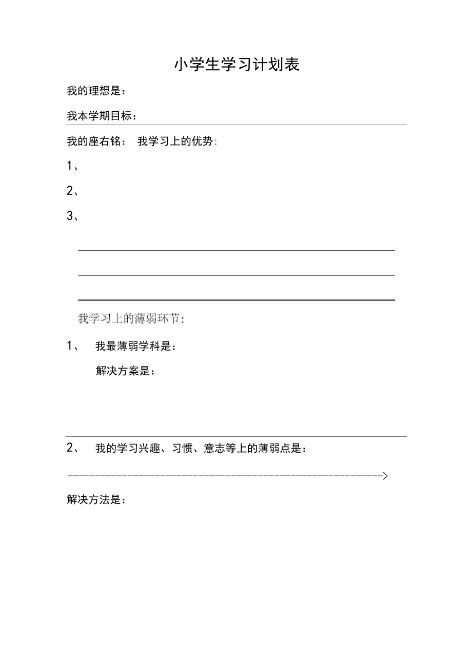 小学生学习计划表(经典版).docx_第1页