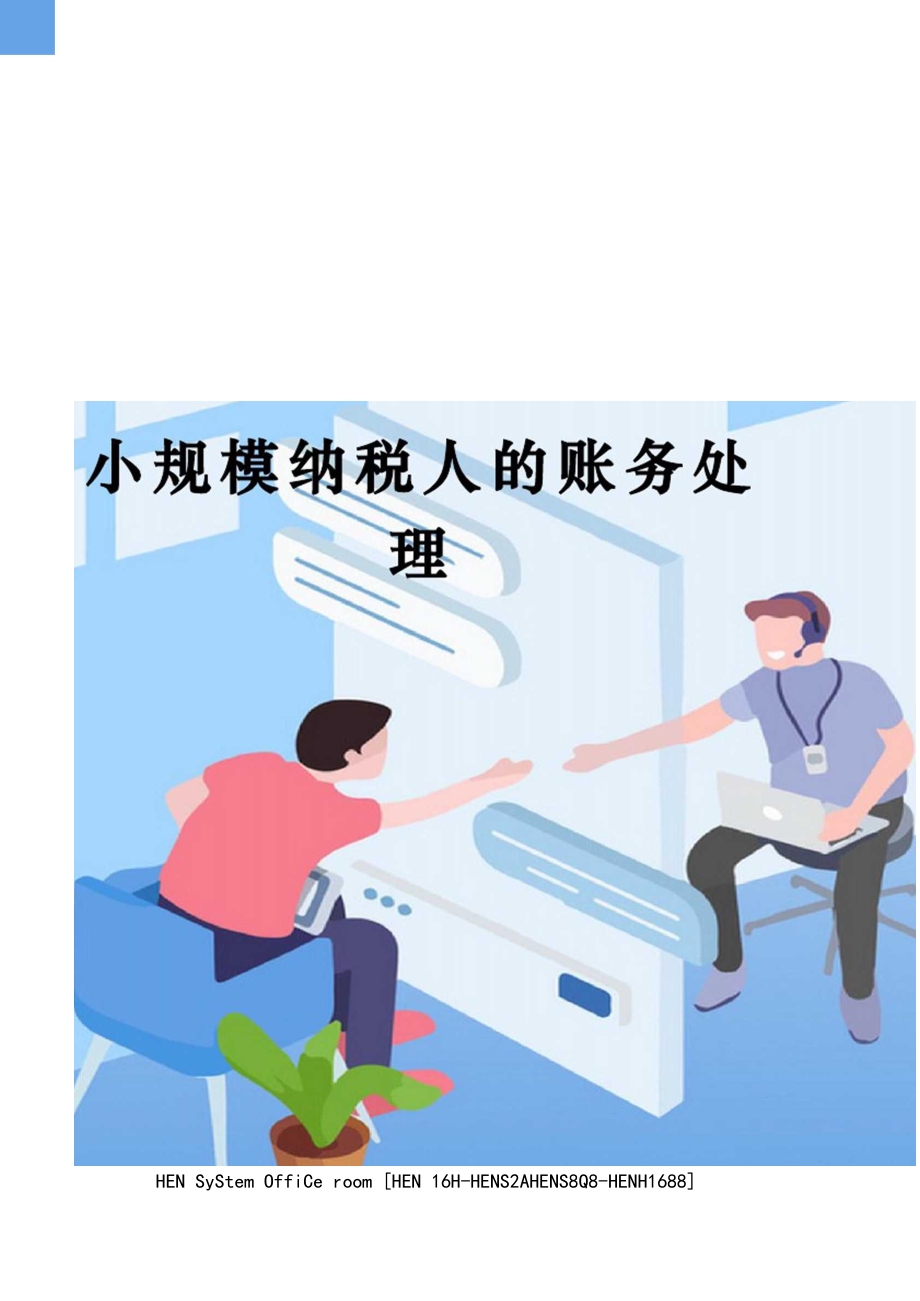 小规模纳税人的账务处理完整版.docx_第1页