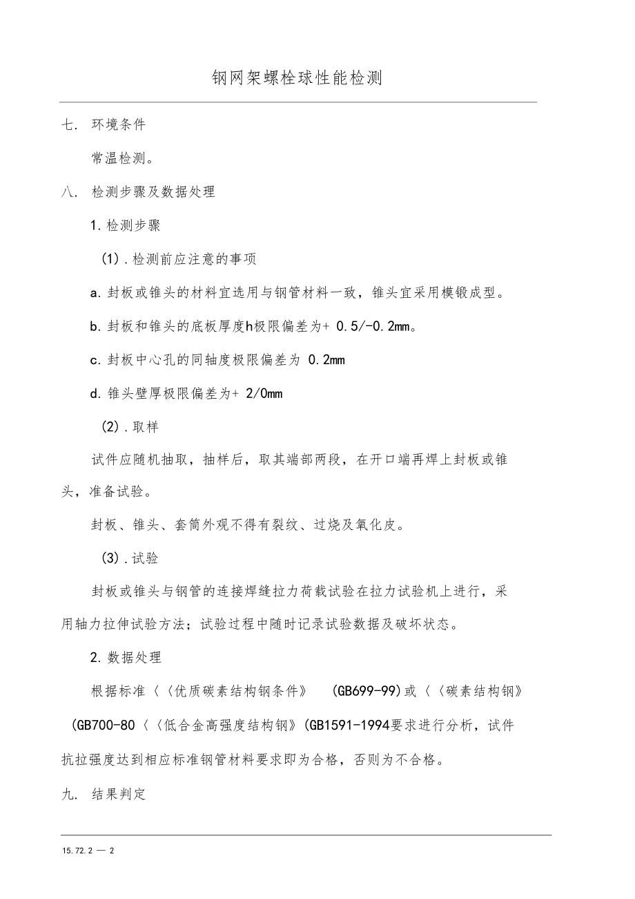 钢网架螺栓球性能检测.docx_第2页