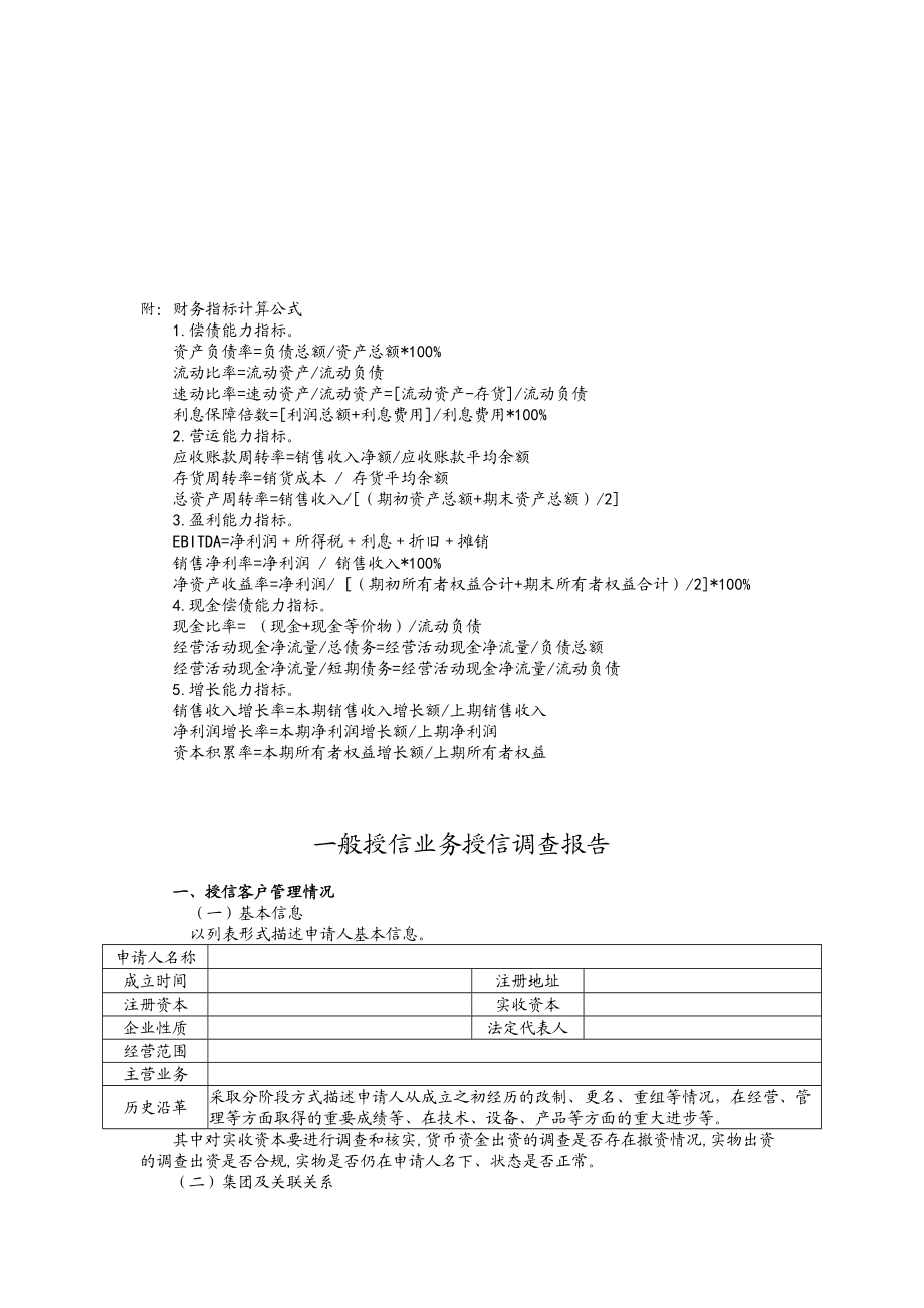 关于一般授信业务授信的调查报告.docx_第1页