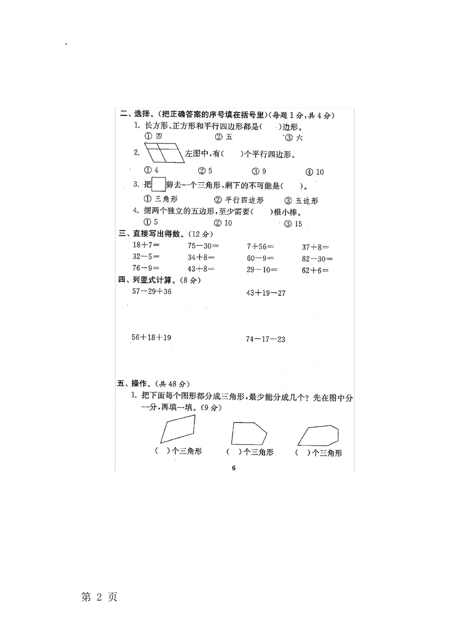 二年级上册数学单元测试题 二单元 苏教版.docx_第2页