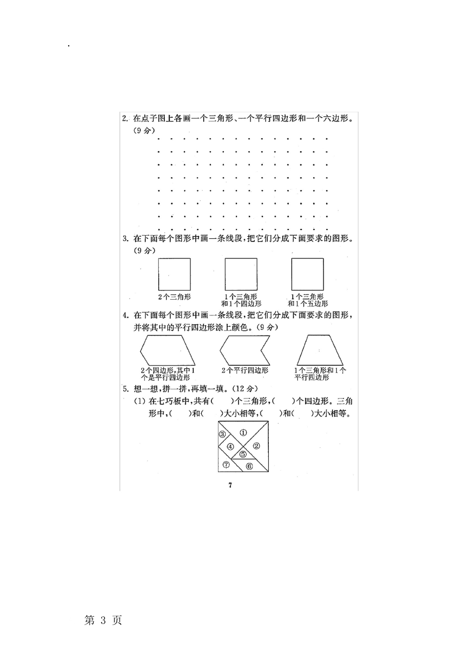 二年级上册数学单元测试题 二单元 苏教版.docx_第3页