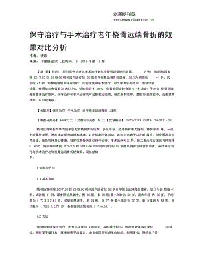 保守治疗与手术治疗老年桡骨远端骨折的效果对比分析.doc