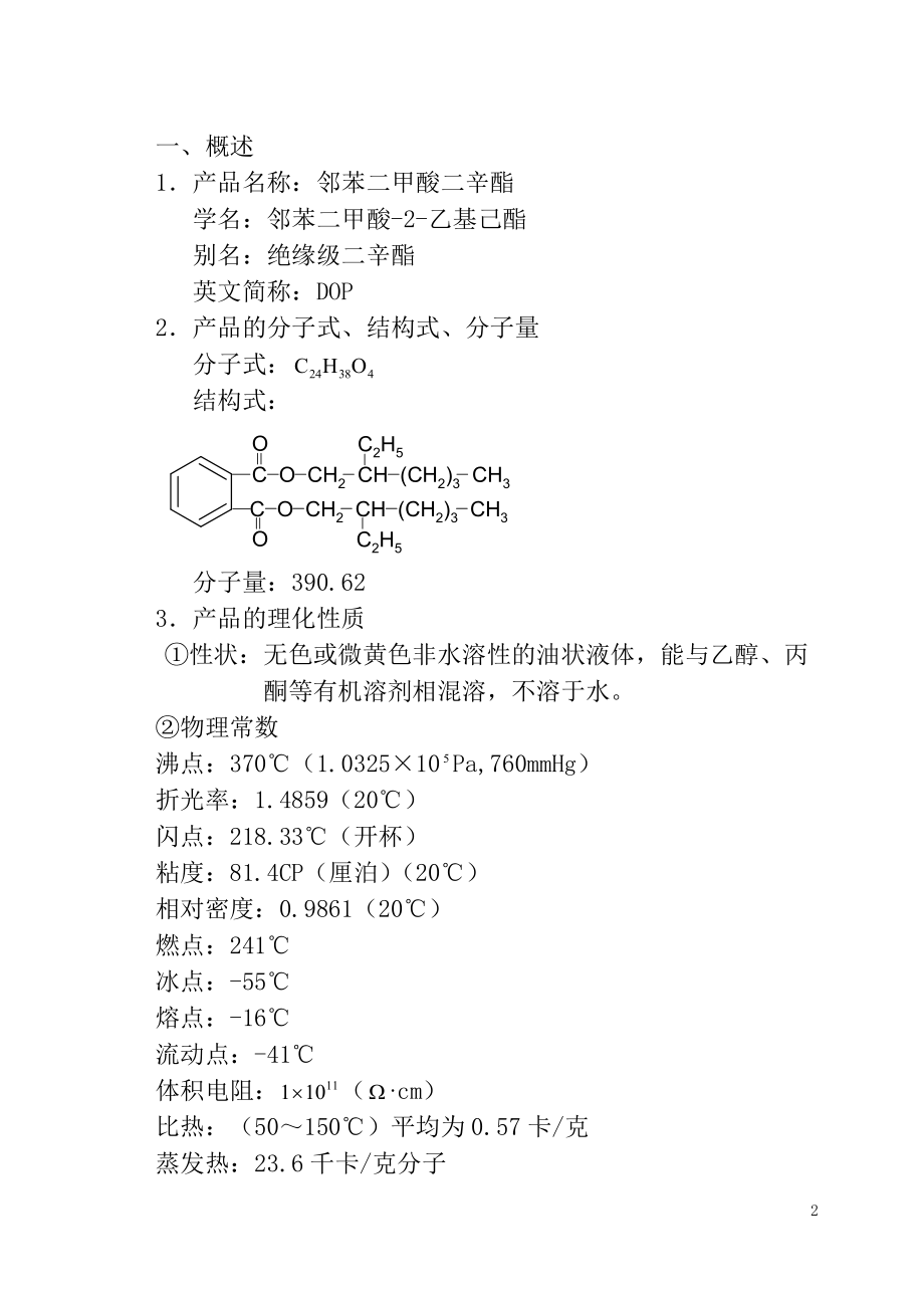 邻苯二甲酸二辛酯生产工艺规程.docx_第2页