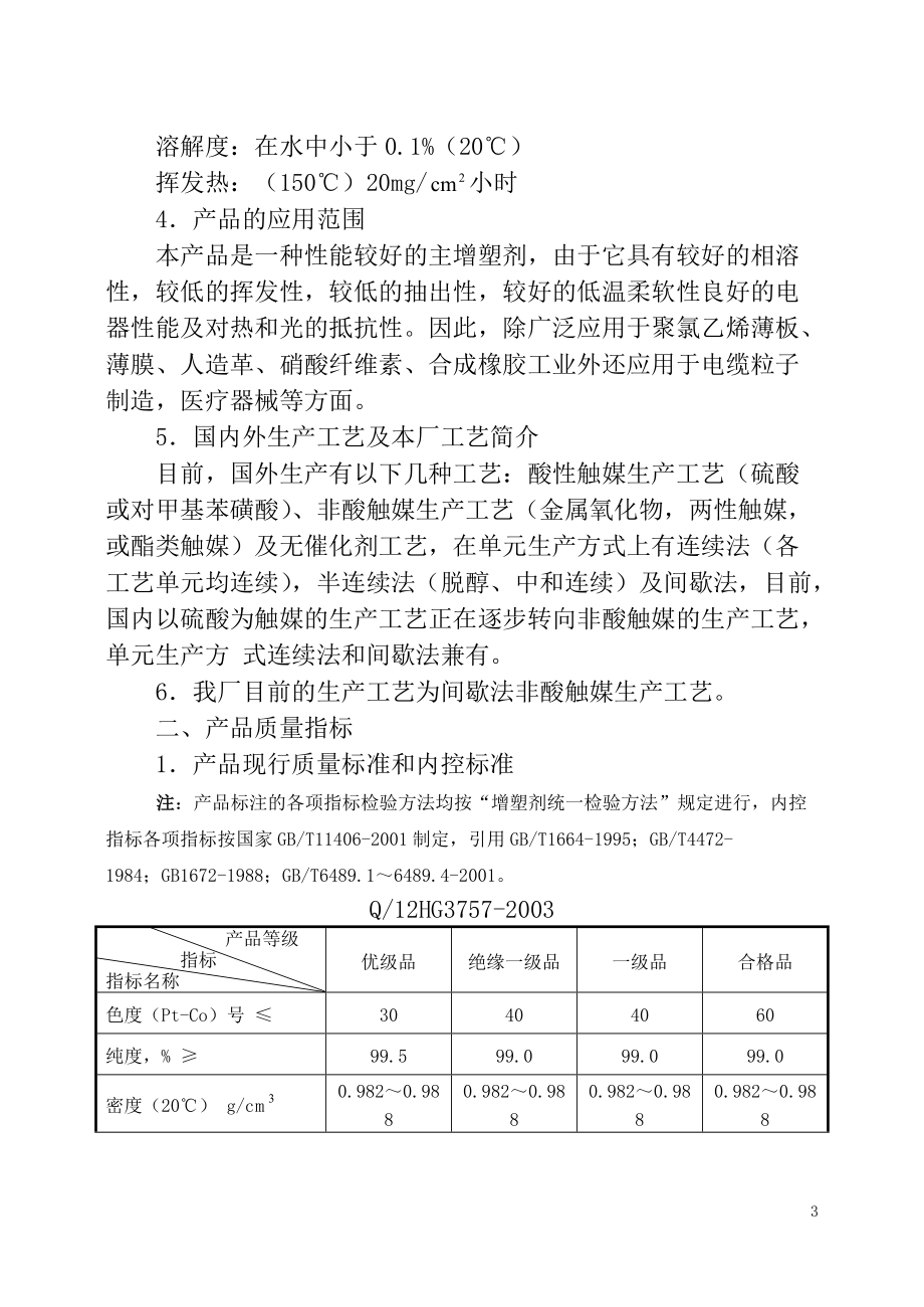 邻苯二甲酸二辛酯生产工艺规程.docx_第3页