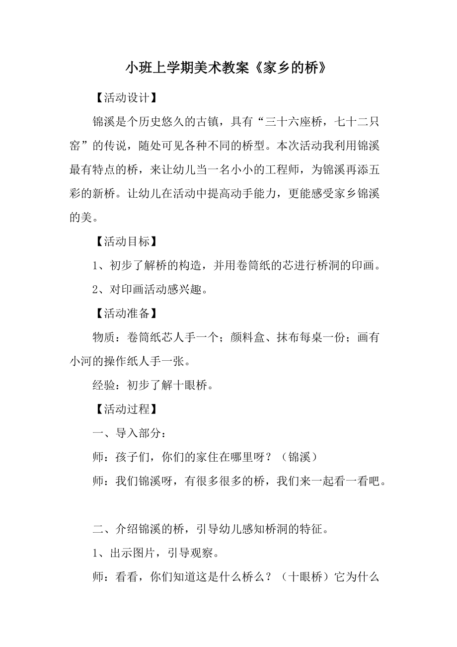 小班上学期美术教案《家乡的桥》.docx_第1页