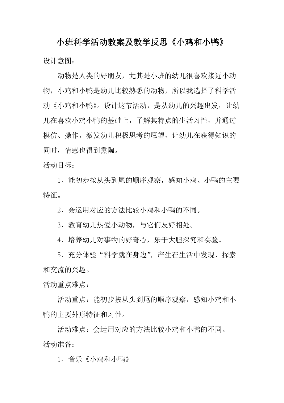 小班科学活动教案及教学反思《小鸡和小鸭》.docx_第1页