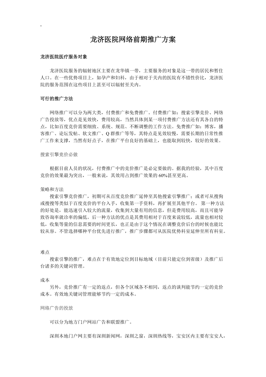 龙济医院网络前期推广方案.docx_第1页