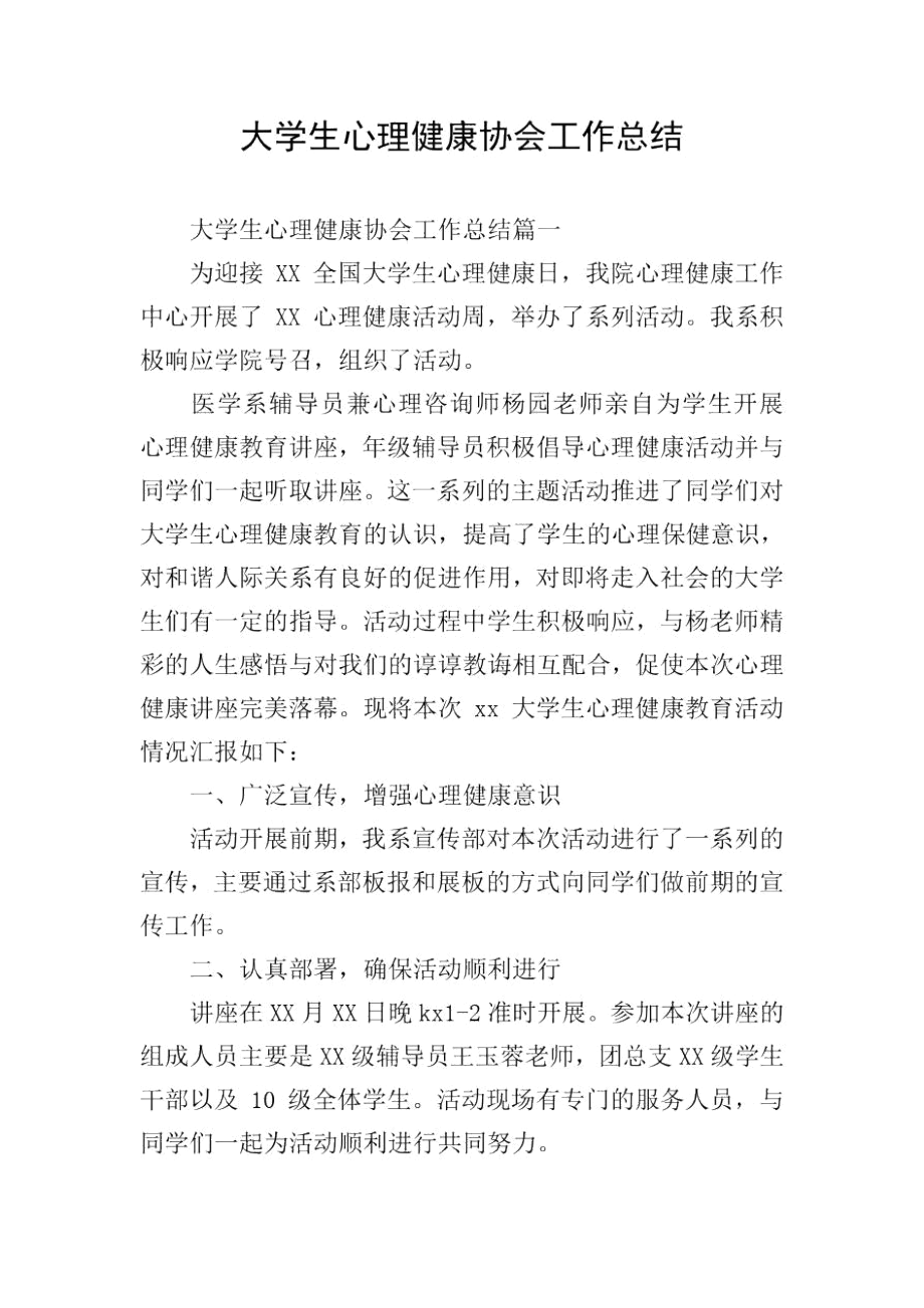 大学生心理健康协会工作总结.docx_第1页