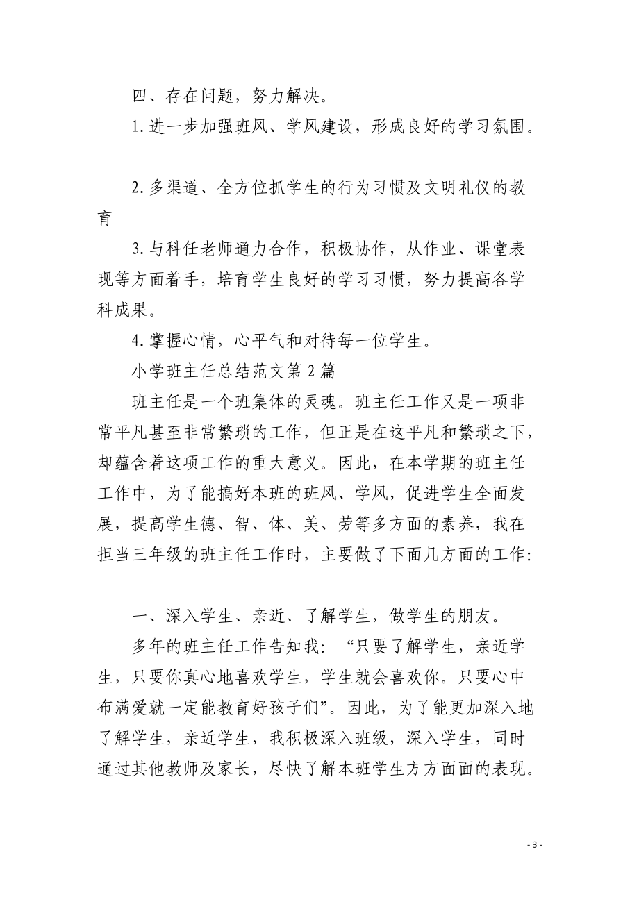 小学班主任总结范文4篇.docx_第3页