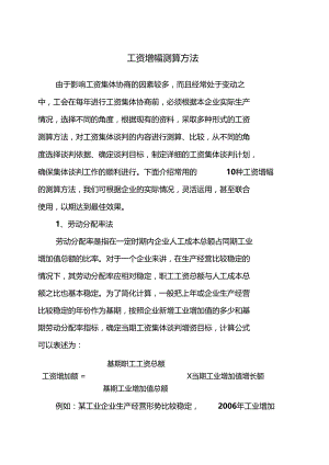 工资增幅测算方法.docx