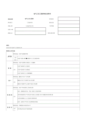 电气、计量技术员岗位说明书19.doc