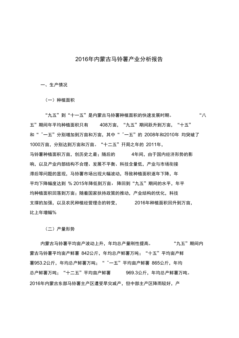 内蒙古马铃薯产业分析报告.doc_第1页