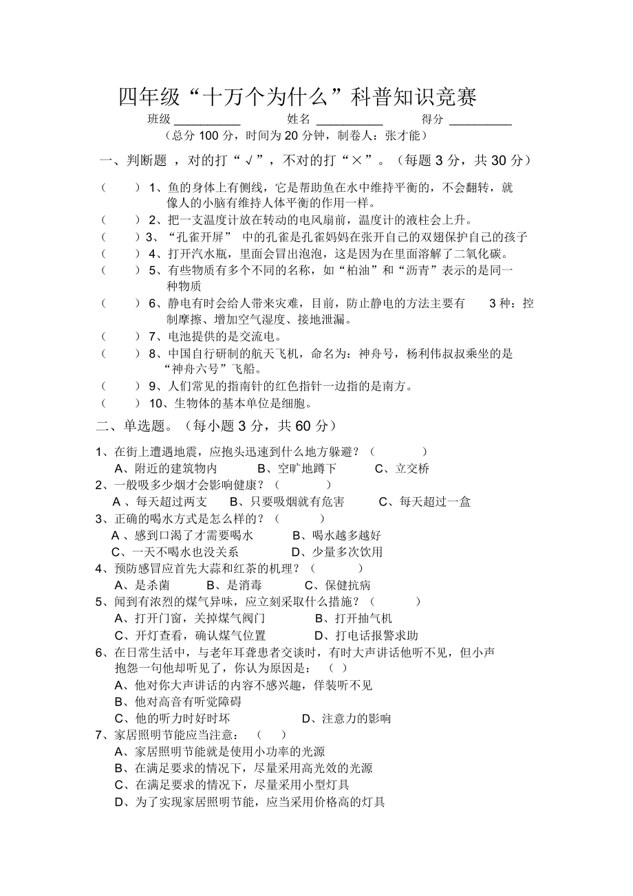 四年级“十万个为什么”科普知识竞赛试题及答案.docx_第1页