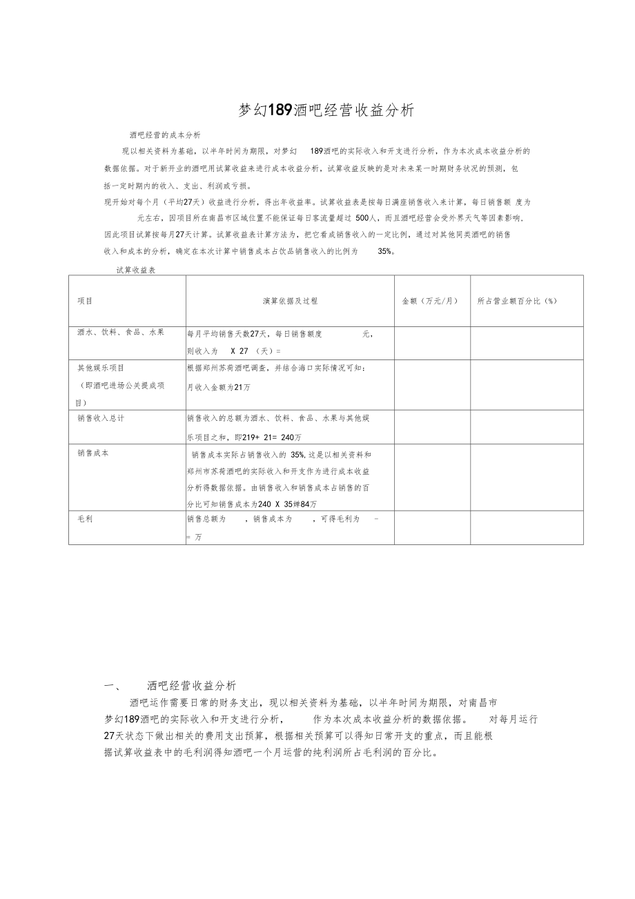 酒吧收益分析.docx_第1页