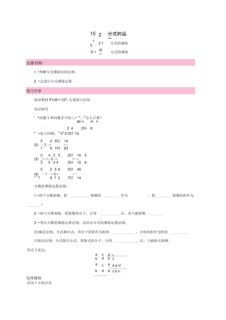 八年级数学上册15.2分式的运算15.2.1分式的乘除第1课时分式的乘除学案(新版)新.doc_第1页