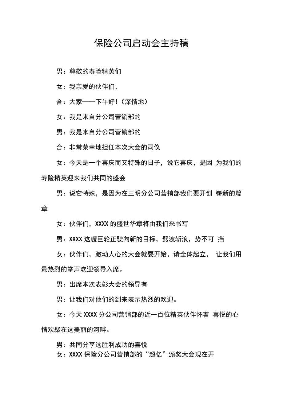 保险公司启动会主持稿.doc_第1页