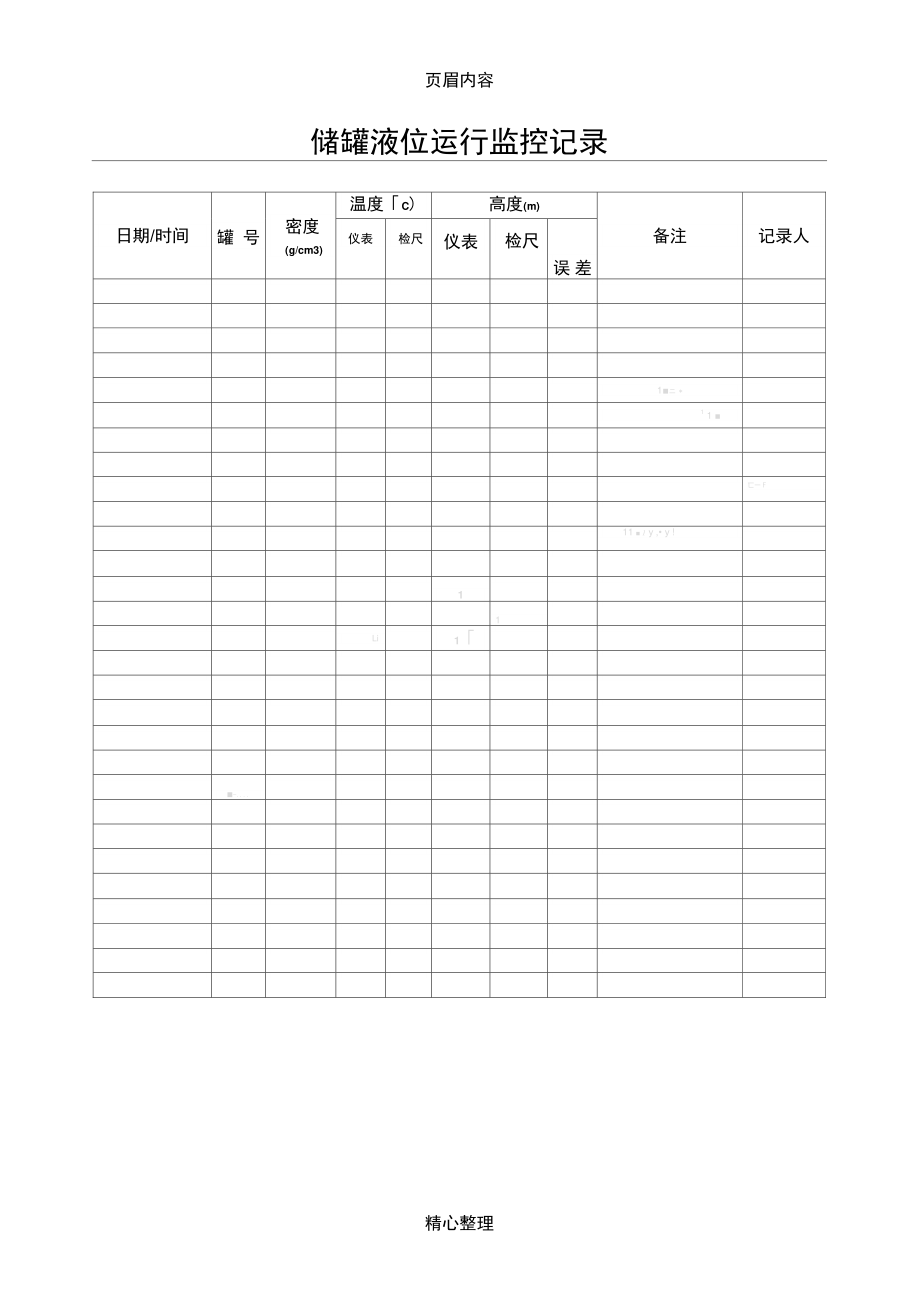 储罐液位运行监控记录.doc_第1页