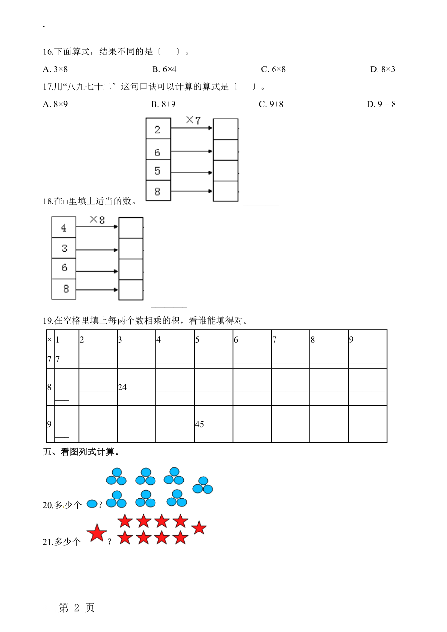 二年级上册数学单元测试第三单元检测题西师大版.docx_第2页