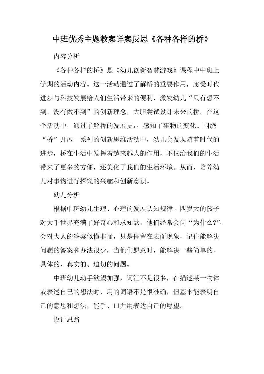 中班优秀主题教案详案反思《各种各样的桥》.docx_第1页