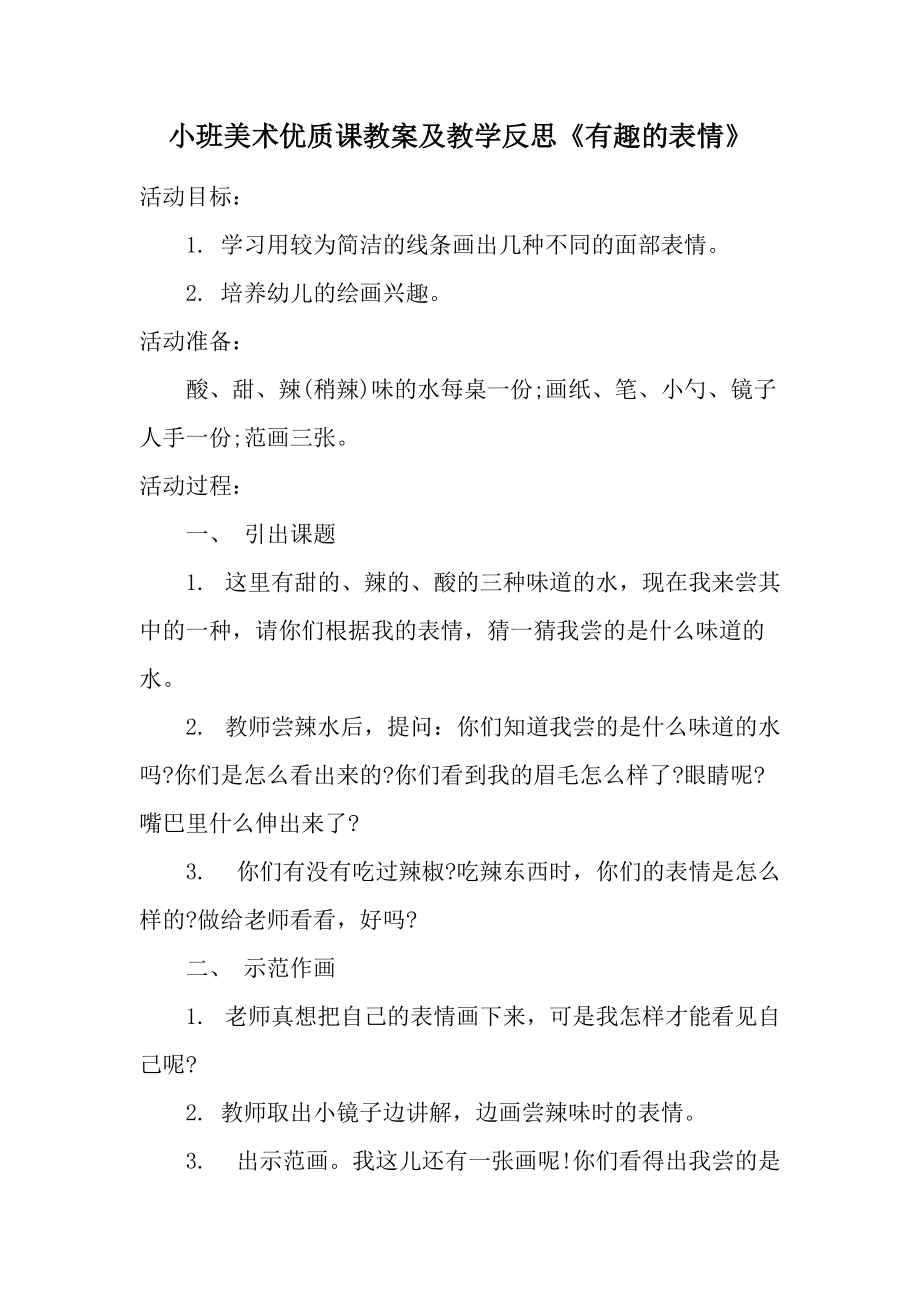 小班美术优质课教案及教学反思《有趣的表情》.docx_第1页