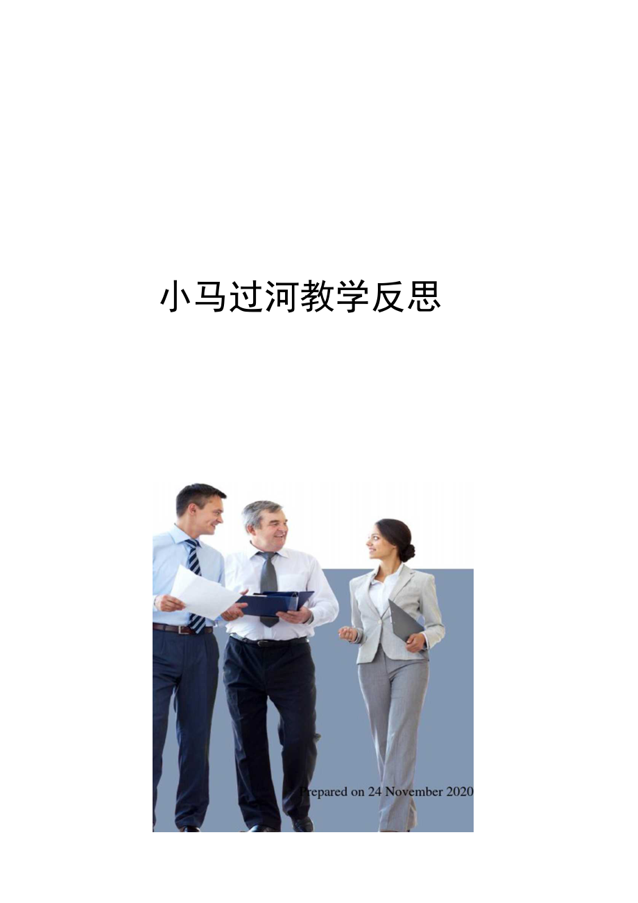 小马过河教学反思.docx_第1页