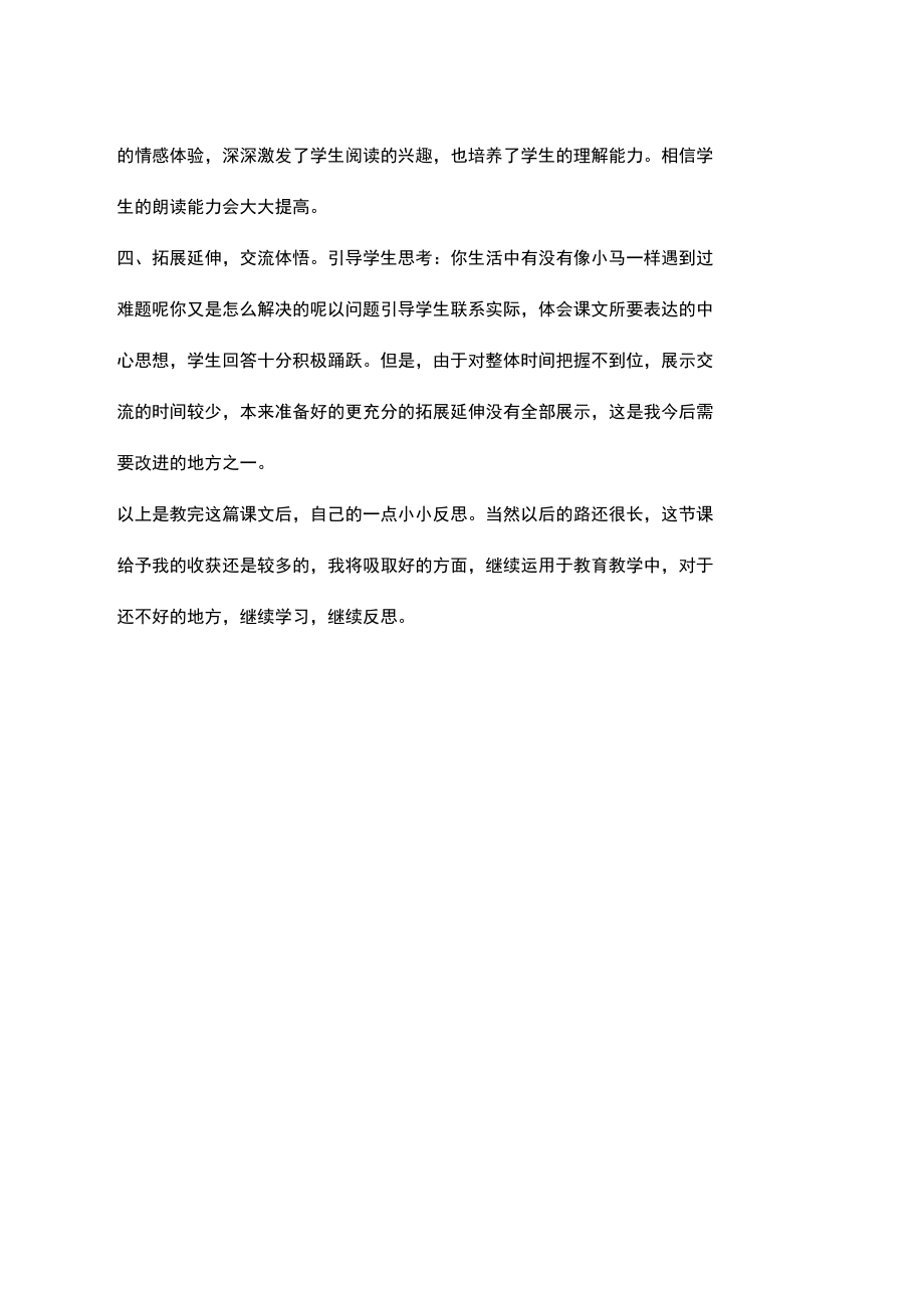 小马过河教学反思.docx_第3页
