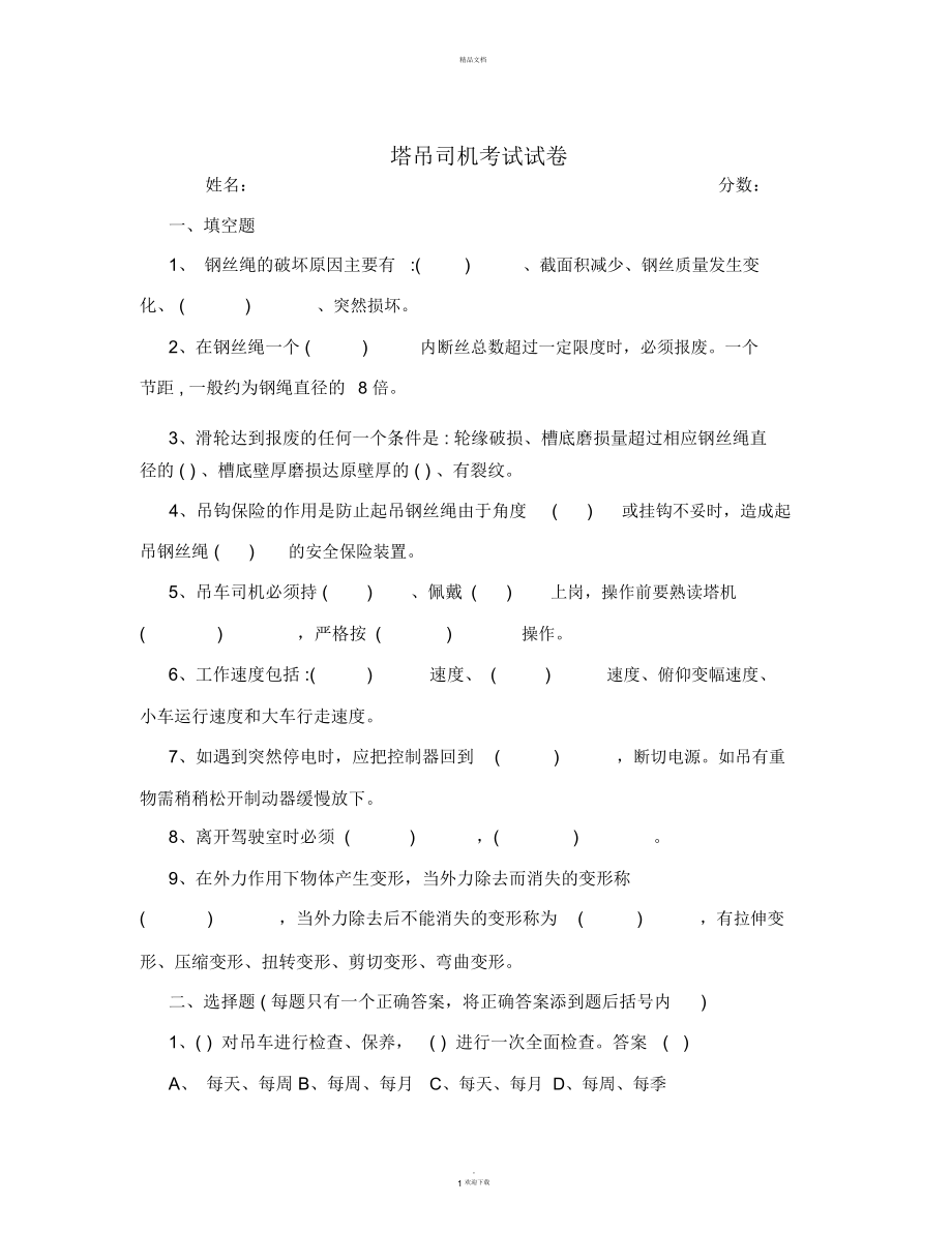 塔吊司机考试试卷.docx_第1页