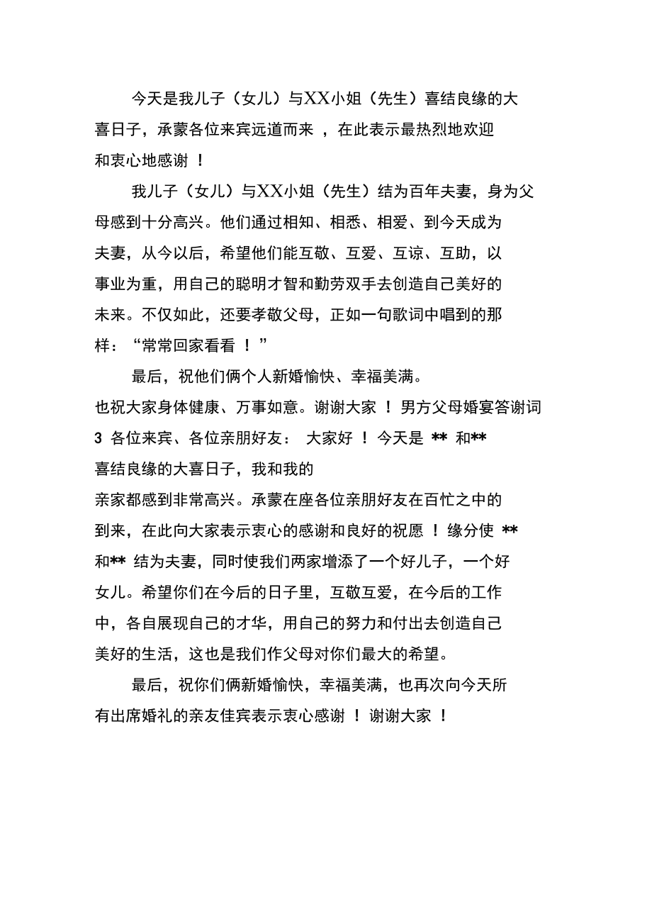 父母婚宴答谢词.doc_第2页