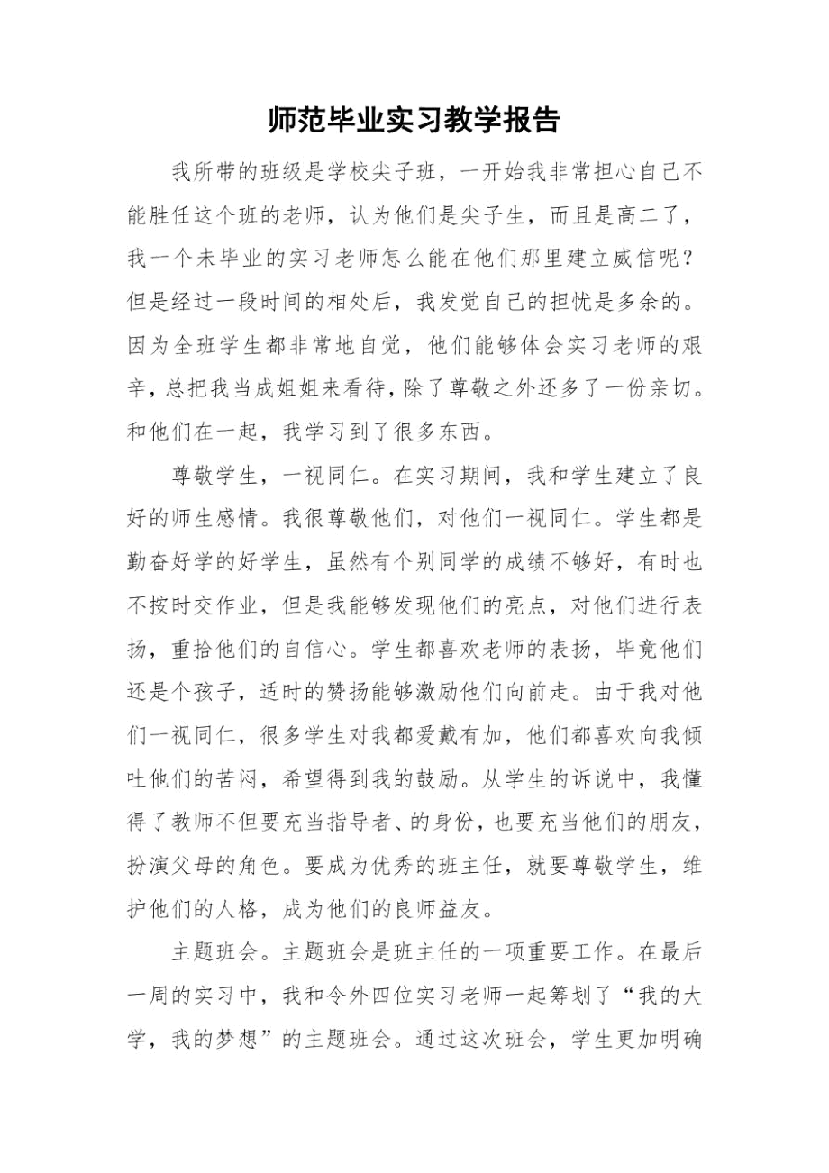 师范毕业实习教学报告.docx_第1页