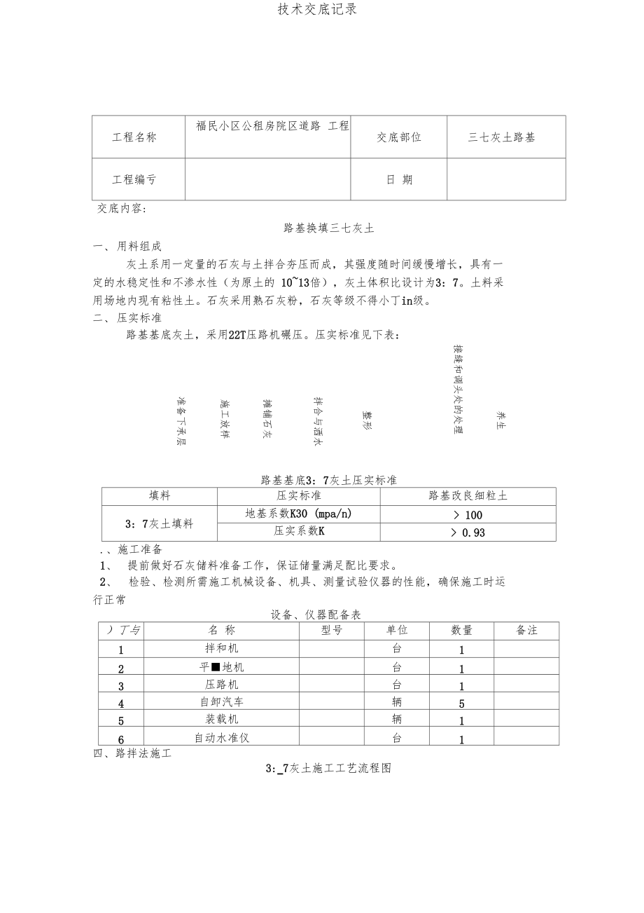 道路三七灰土路基技术交底.docx_第1页