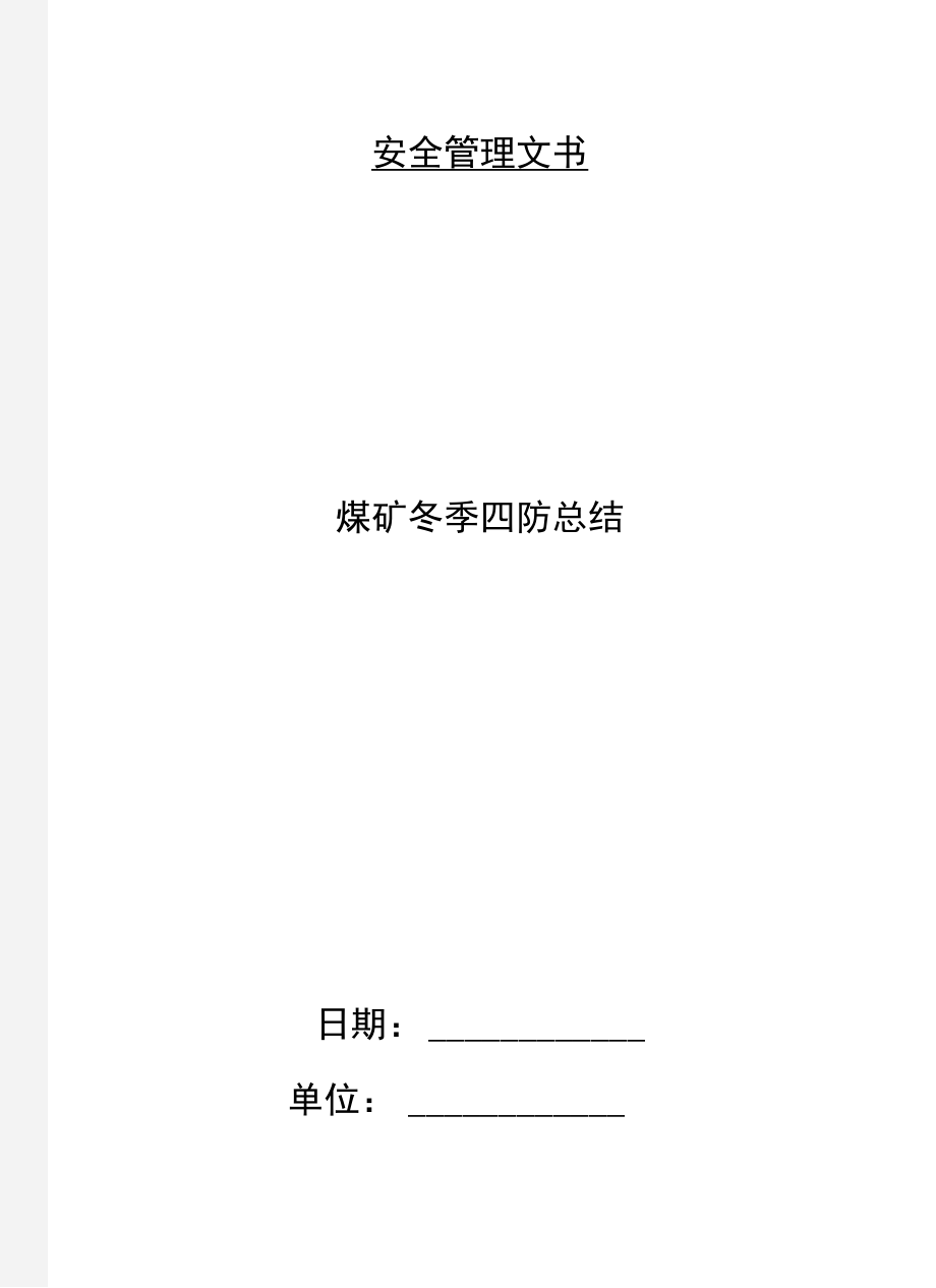 煤矿冬季四防总结.doc_第1页