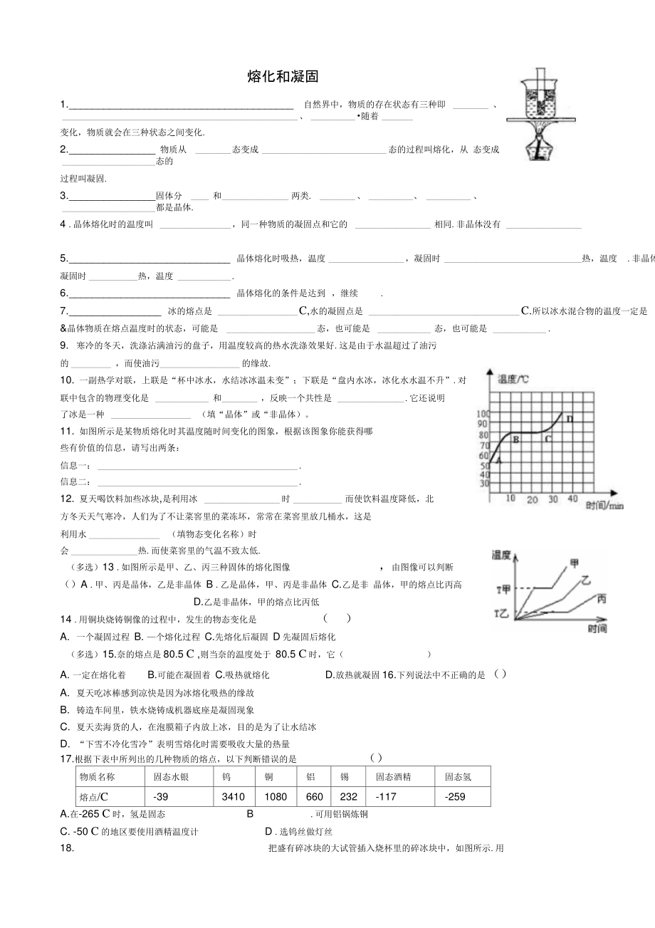 八年级物理上册3.2熔化和凝固练习题(无答案)(新版)新人教版.doc_第1页